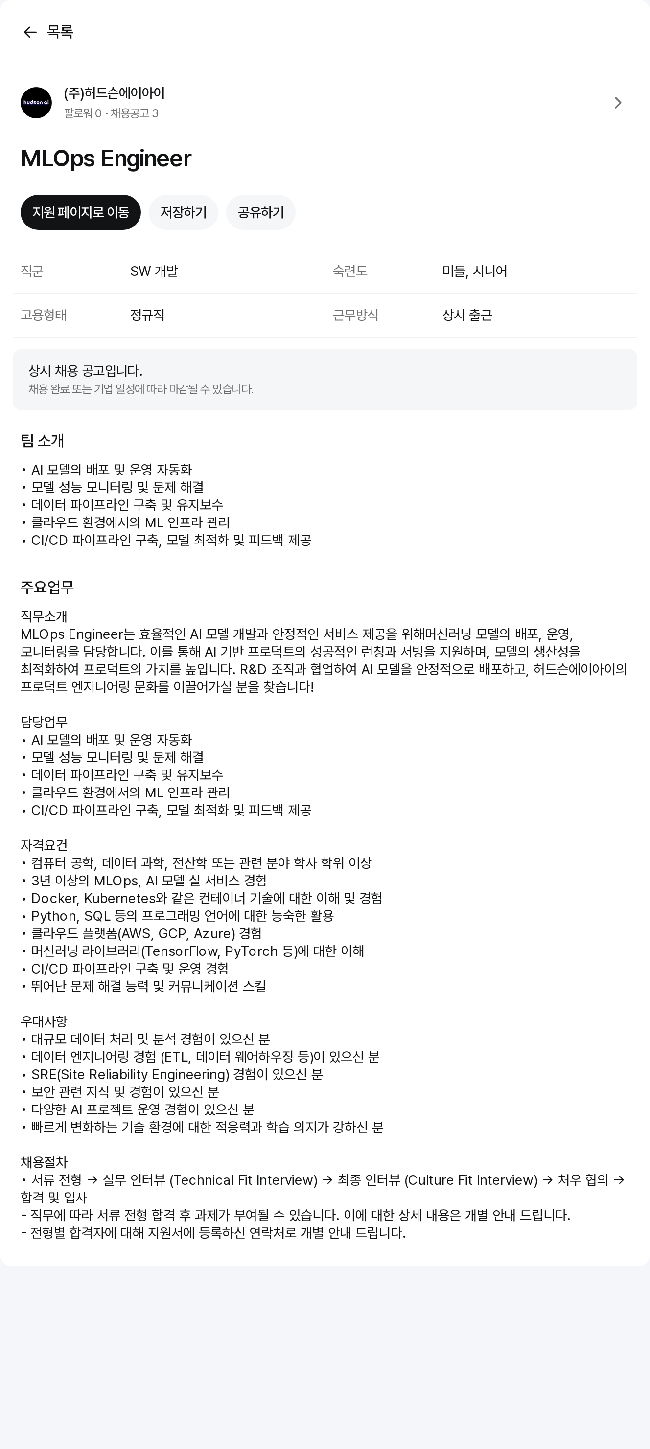 허드슨에이아이 MLOps Engineer 채용공고
