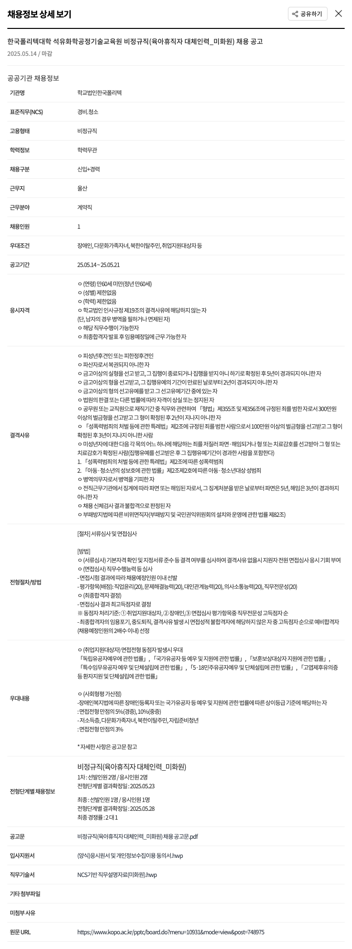 학교법인한국폴리텍 한국폴리텍대학 석유화학공정기술교육원 비정규직(육아휴직자 대체 인력_미화원) 채용 공고 채용공고