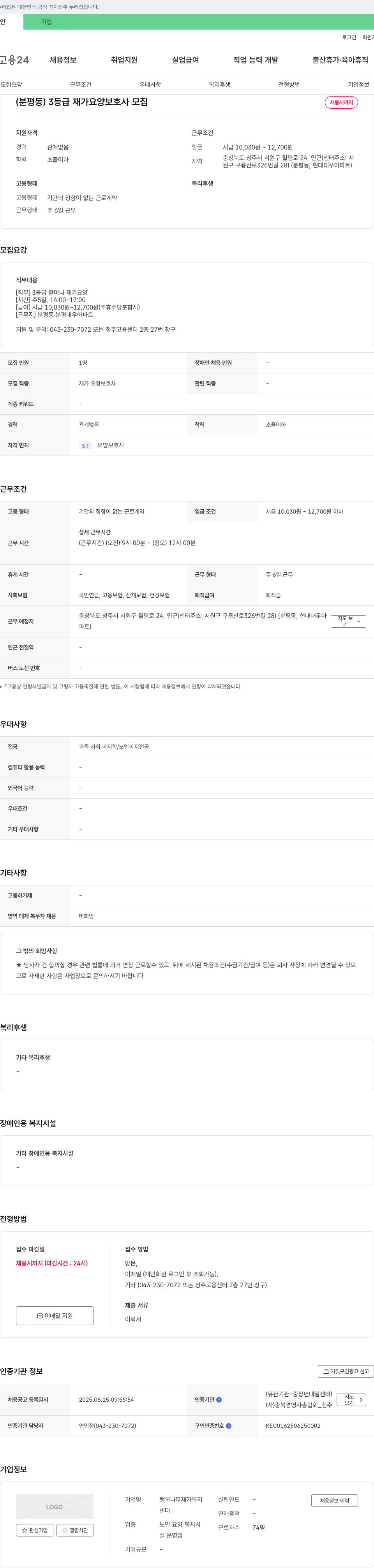 행복나무 재가복지센터 (분평동) 3등급 재가 요양보호사 모집 채용공고