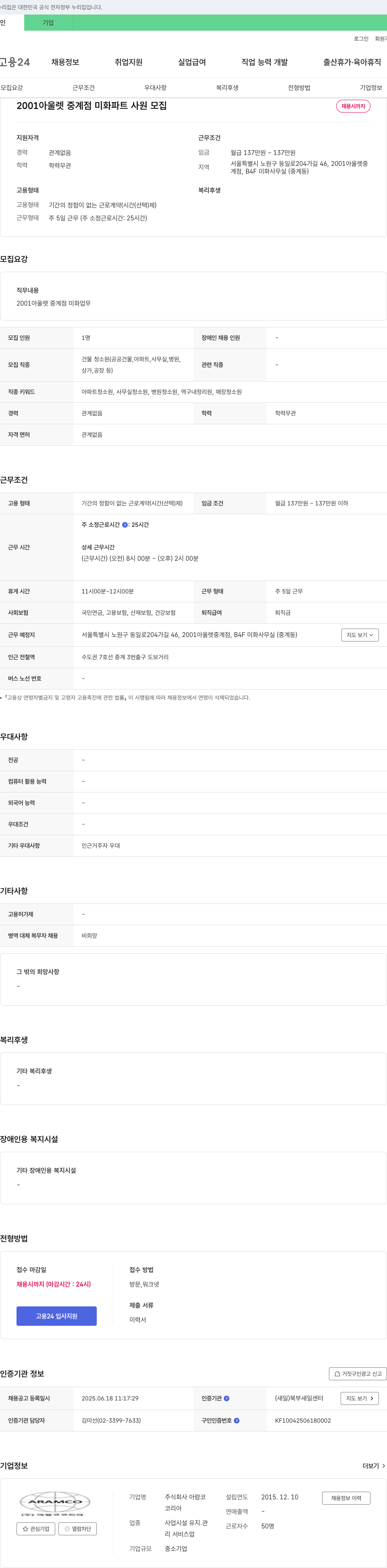 아람코 2001 아울렛 중계점 미화 파트 사원 모집 채용공고