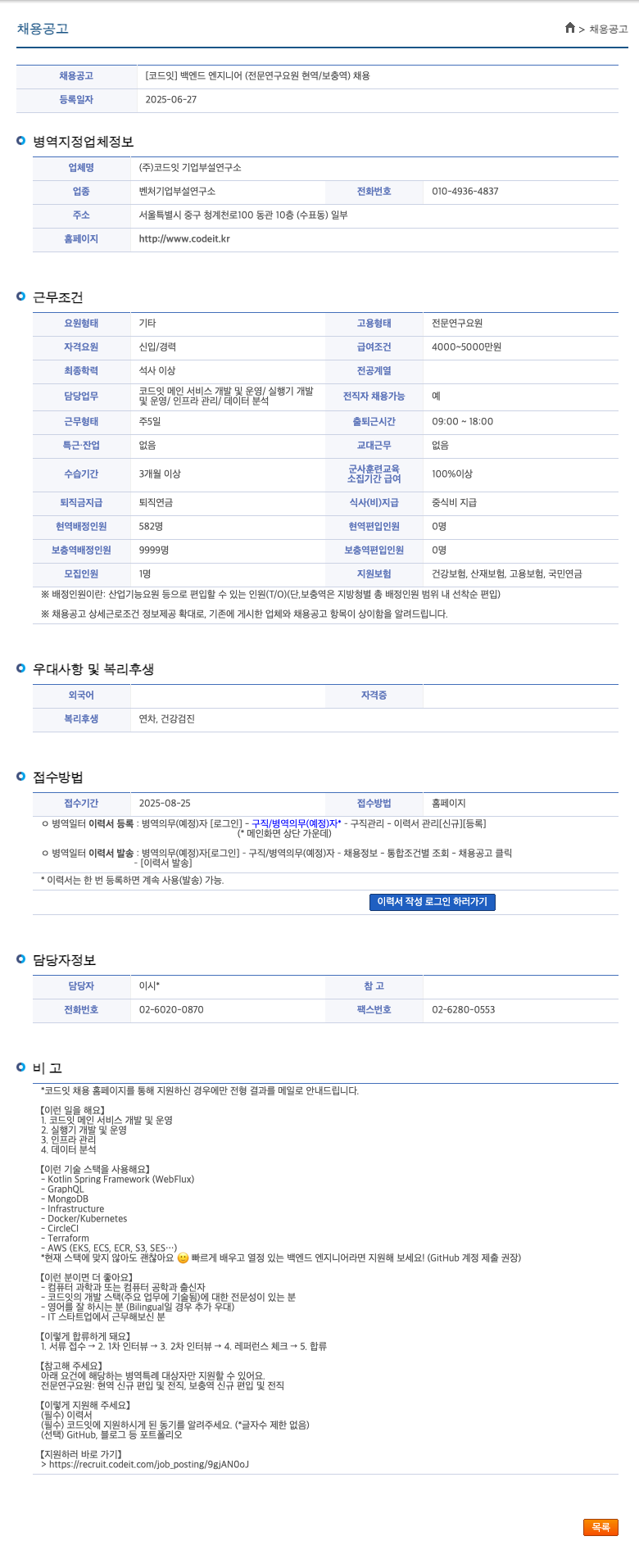 코드잇 [코드잇] 백엔드 엔지니어 (전문연구요원 현역/보충역) 채용 채용공고