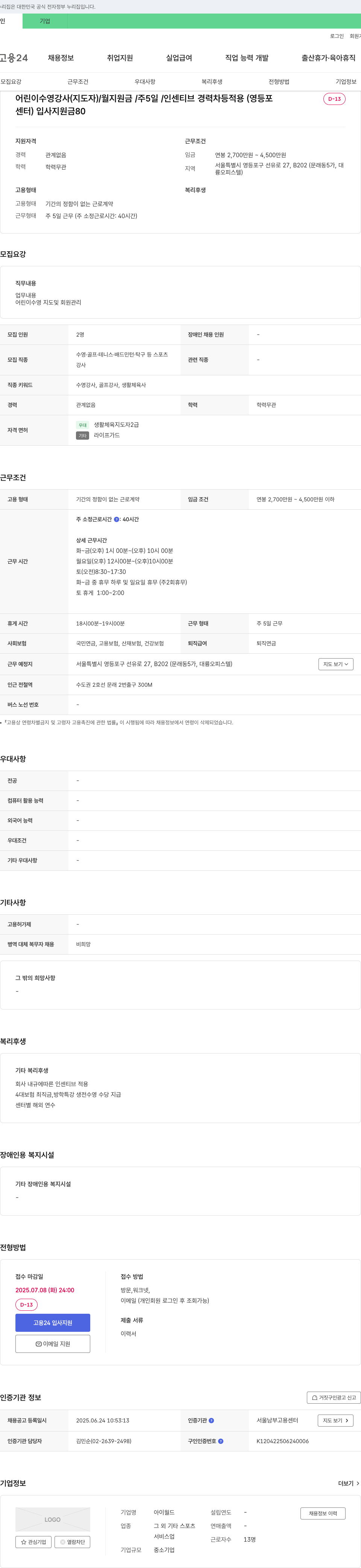 아이월드 어린이 수영 강사 (지도자) / 월 지원금 / 주 5일 / 인센티브 경력 차등 적용 (영등포 D-13센터) 채용공고