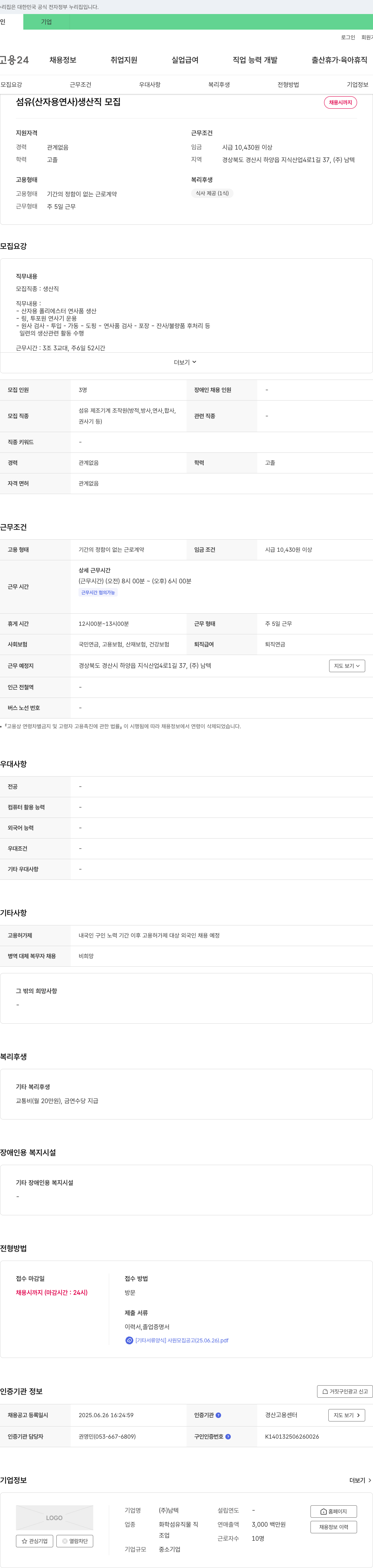 남텍 섬유(산자용 연사) 생산직 모집 채용공고