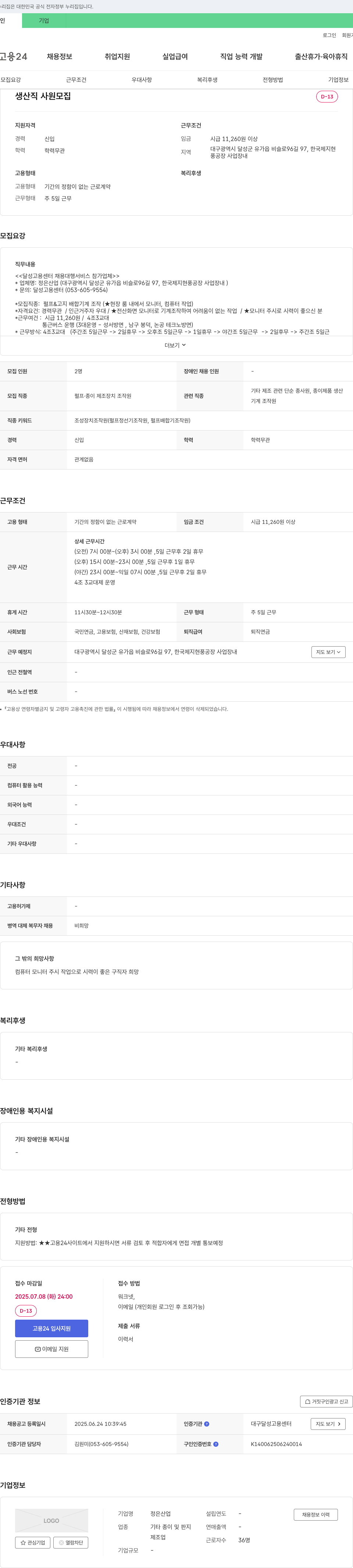 정은산업 생산직 사원 모집 채용공고