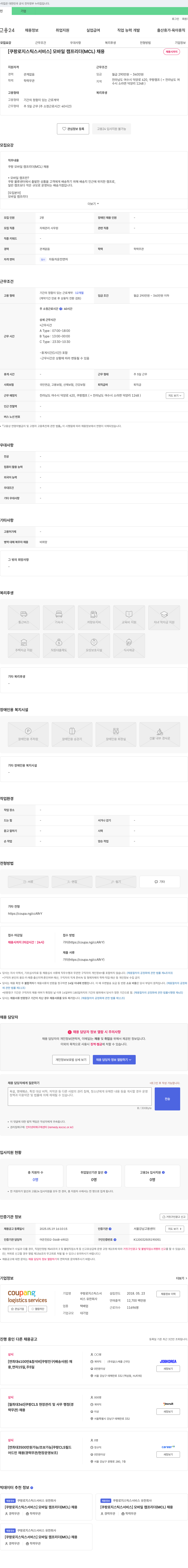 쿠팡로지스틱스서비스 [쿠팡 로지스틱스 서비스] 모바일 캠프 리더(MCL) 채용 채용공고
