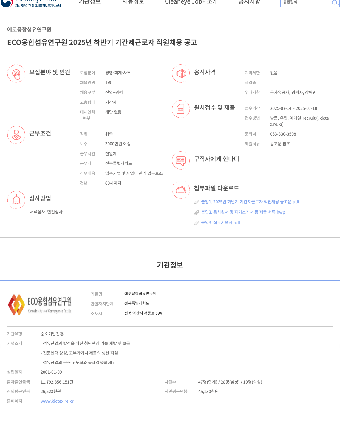 에코융합섬유연구원 2025년 하반기 기간제 근로자 직원 채용 공고 채용공고