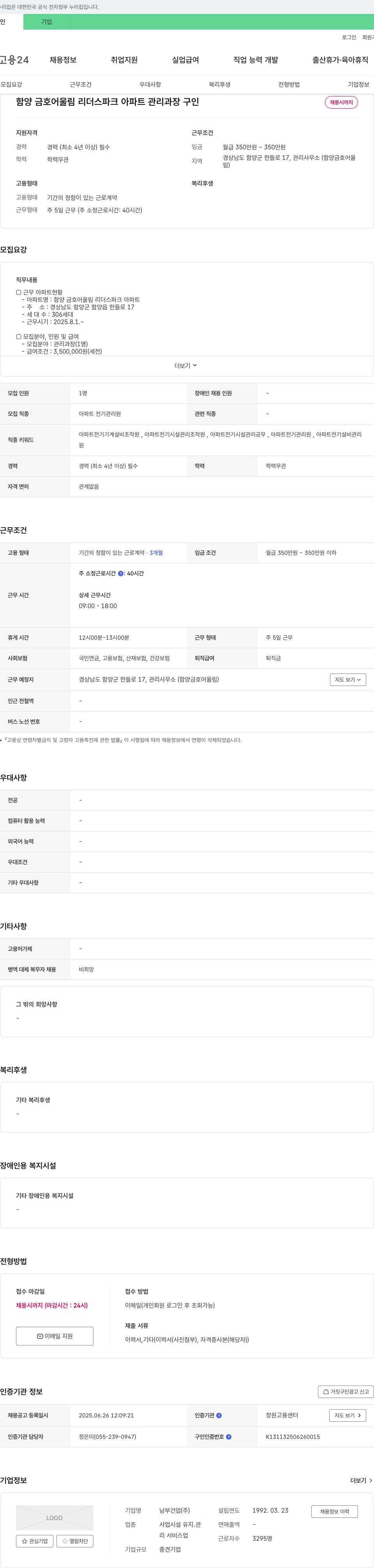 남부건업 함양 금호 어울림 리더스 파크 아파트 관리 과장 구인 채용공고