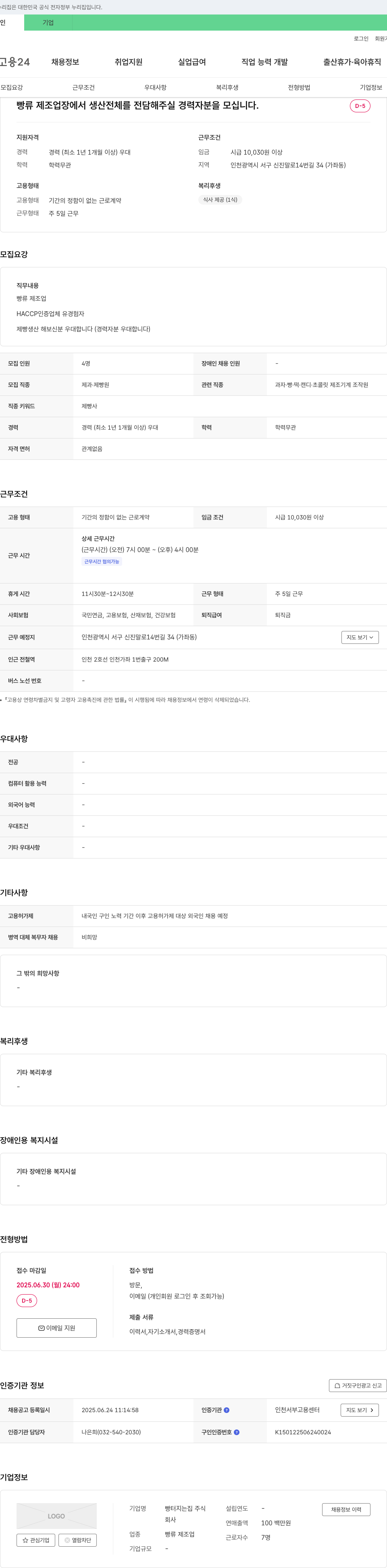 빵터지는집 빵류 제조업 생산 경력자 채용 채용공고