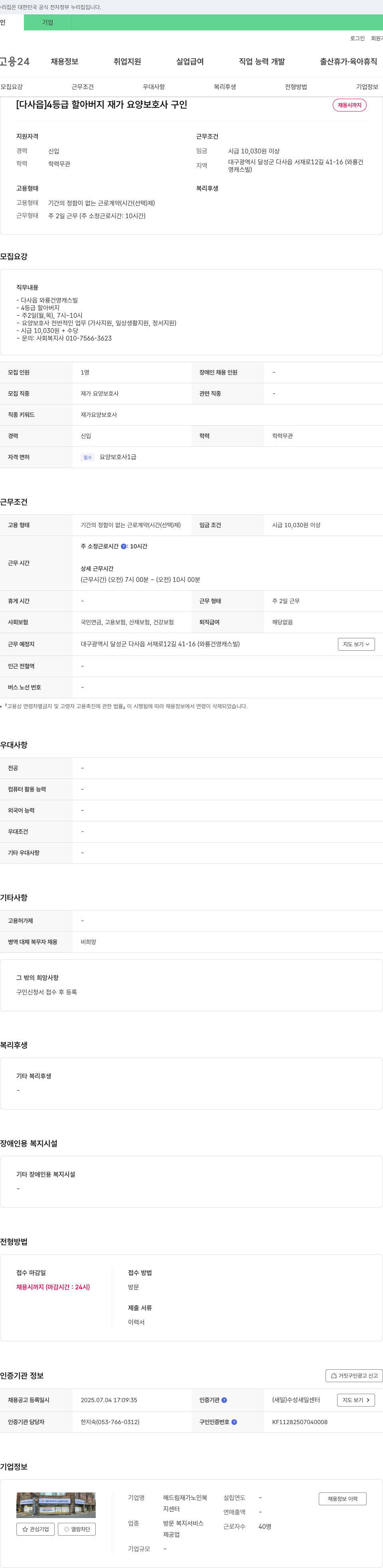 해드림재가노인복지센터 [다사읍] 4등급 할아버지 재가 요양보호사 구인 채용공고