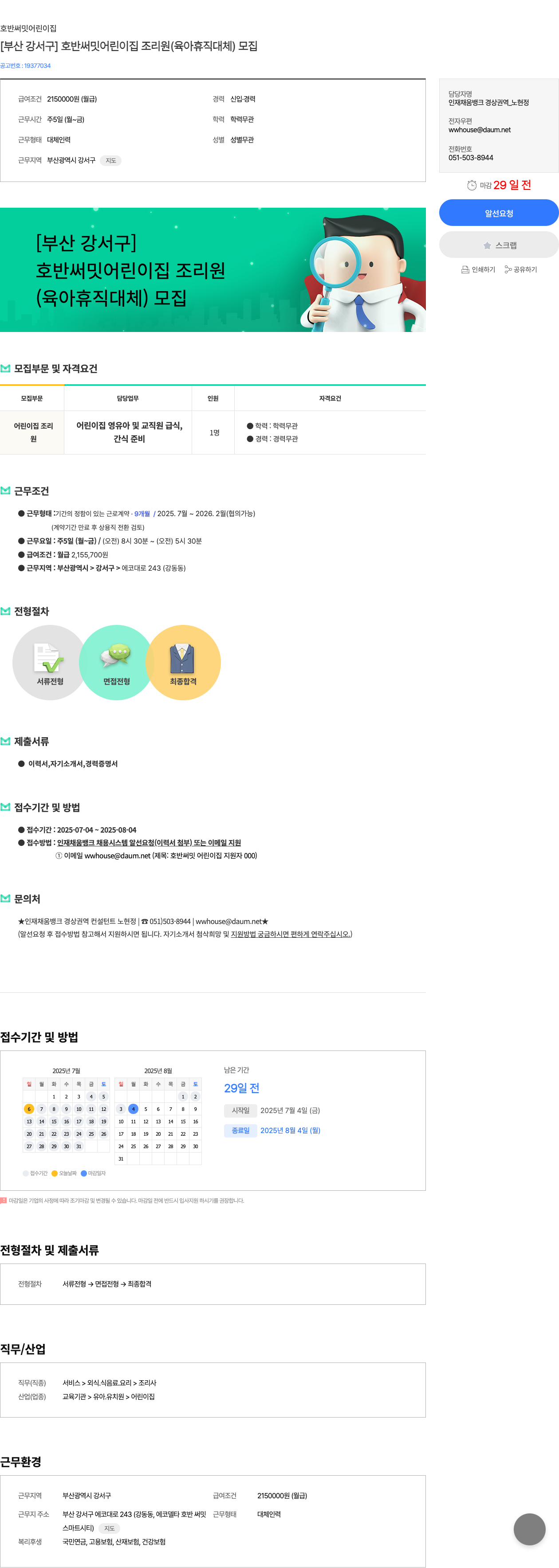 호반써밋어린이집 [부산 강서구] 호반 써밋 어린이집 조리원 (육아 휴직 대체) 모집 채용공고