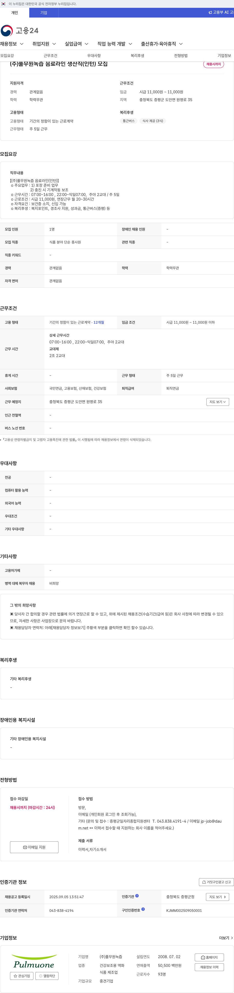 풀무원녹즙 음료 라인 생산직 (인턴) 모집 채용공고