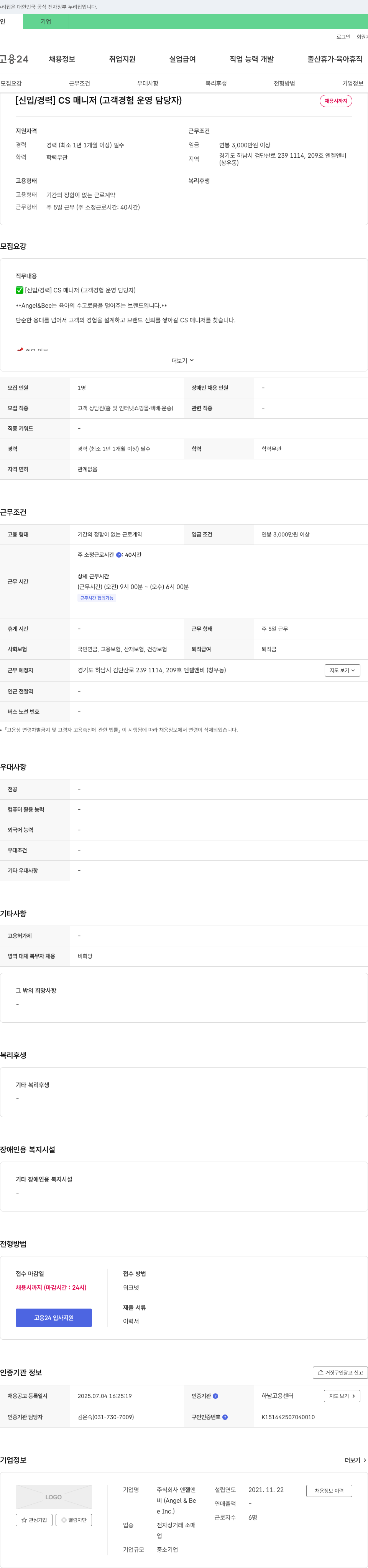 엔젤앤비 [신입/경력] CS 매니저(고객 경험 운영 담당자) 채용 채용공고