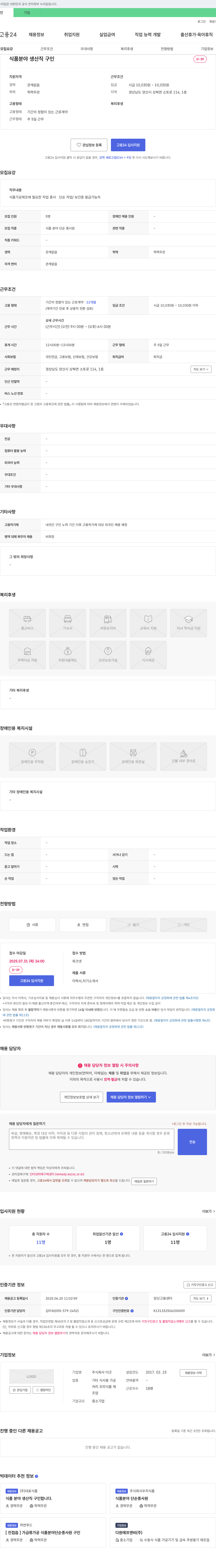 더굿 식품 분야 생산직 구인 채용공고