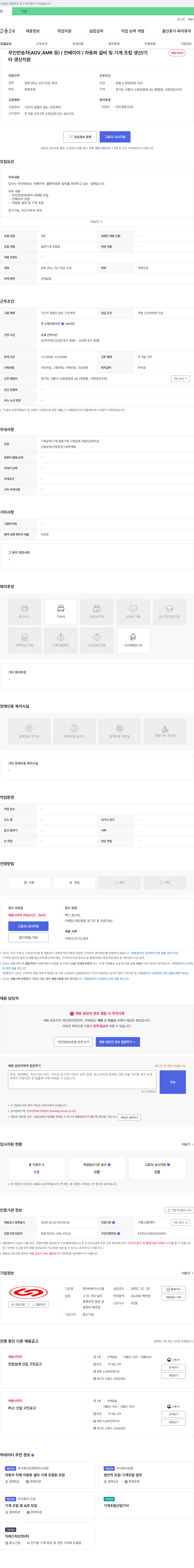 씨에이시스템 무인 반송차(AGV, AMR 등)/컨베이어/자동화 설비 및 기계 조립 생산 채용 채용공고