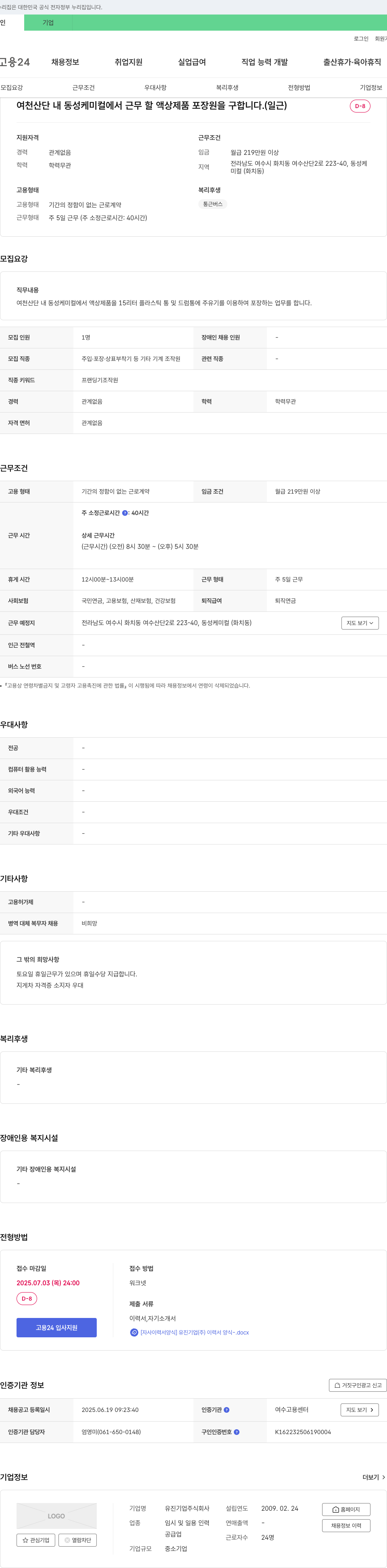 유진기업 여천 산단 내 동성케미컬 액상제품 포장원 모집 채용공고