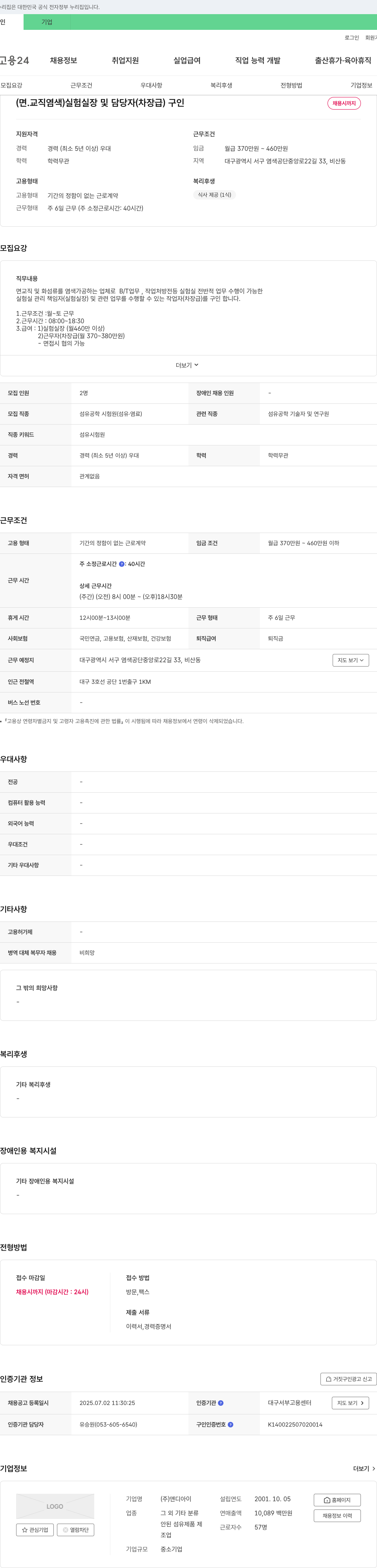 앤디아이 (면·교직 염색) 실험실장 및 담당자(차장급) 구인 채용공고