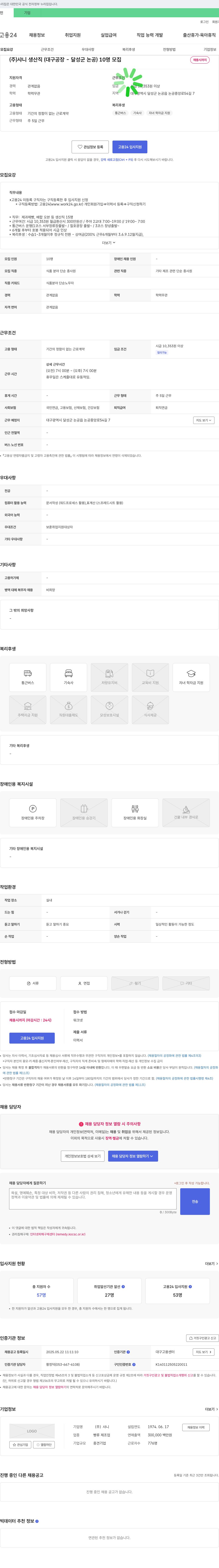 샤니 (주)샤니 생산직(대구 공장 - 달성군 논공) 10명 모집 채용공고
