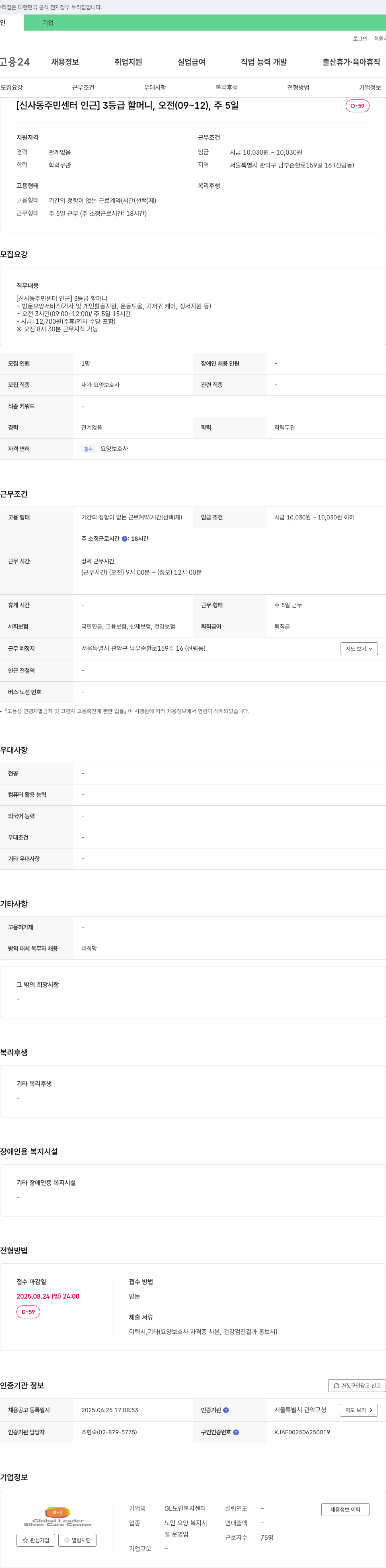 GL노인복지센터 [신사동 주민센터 인근] 3등급 할머니, 오전(09~12), 주 5일 재가 요양보호사 채용 채용공고