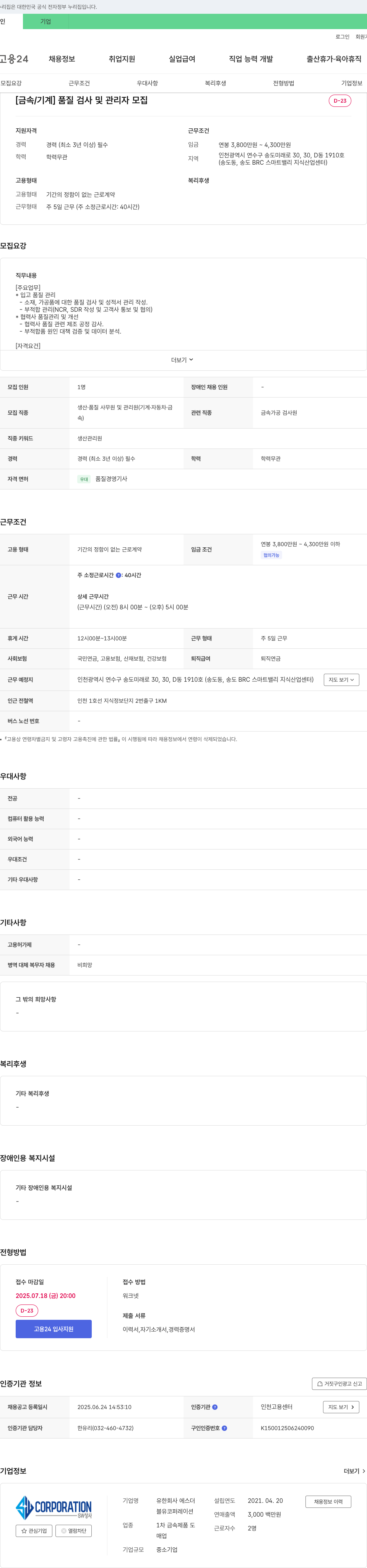 에스더 [금속/기계] 품질 검사 및 관리자 모집 채용공고