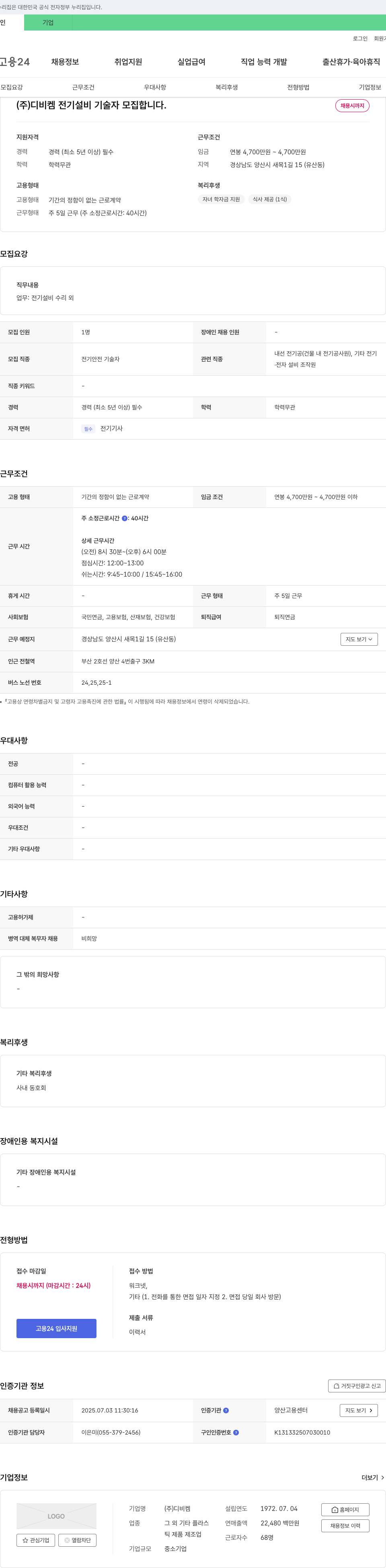 디비켐 전기 설비 기술자 모집 채용공고