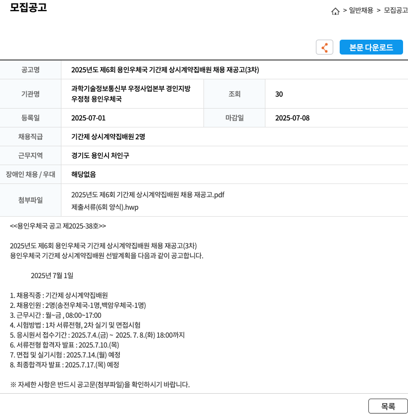 용인우체국 2025년도 제6회 용인우체국 기간제 상시 계약 집배원 채용 재공고(3차) 채용공고