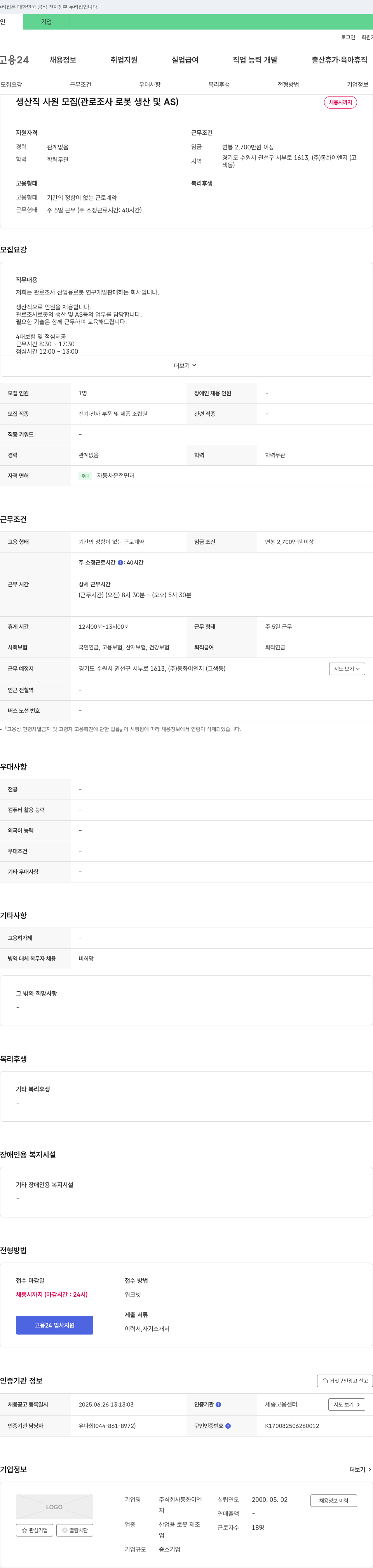 동화이엔지 생산직 사원 모집 (관로 조사 로봇 생산 및 AS) 채용공고