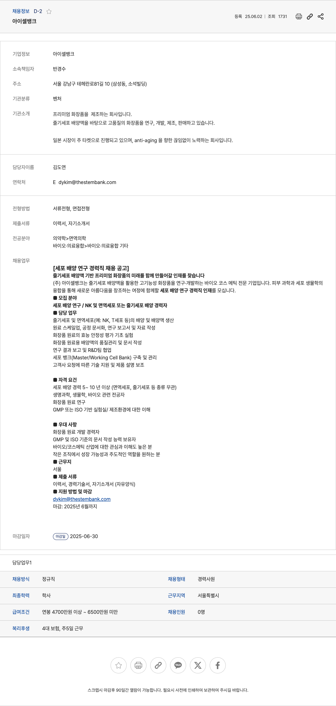 아이셀뱅크 세포 배양 연구 경력직 채용 공고 채용공고