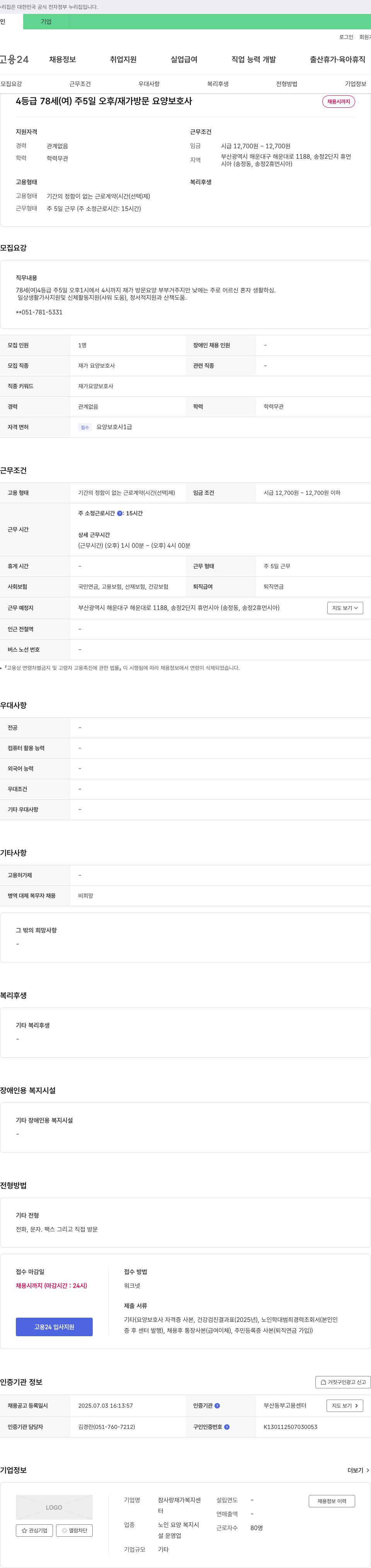 참사랑재가복지센터 78세(여) 4등급 주5일 오후/재가 방문 요양보호사 채용 채용공고