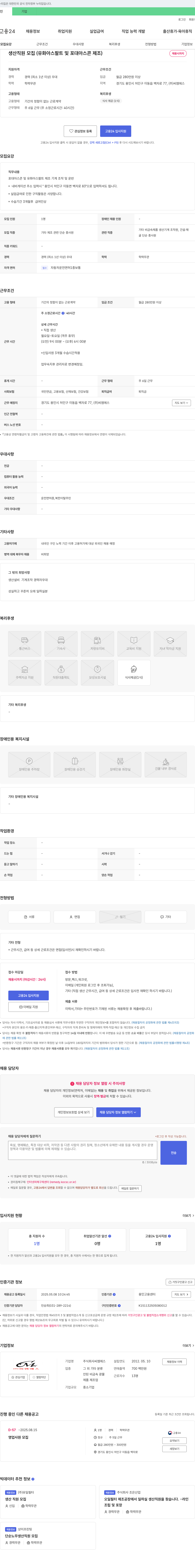 씨엠에스 생산 직원 모집 (유화 아스팔트 및 포대 아스콘 제조) 채용공고