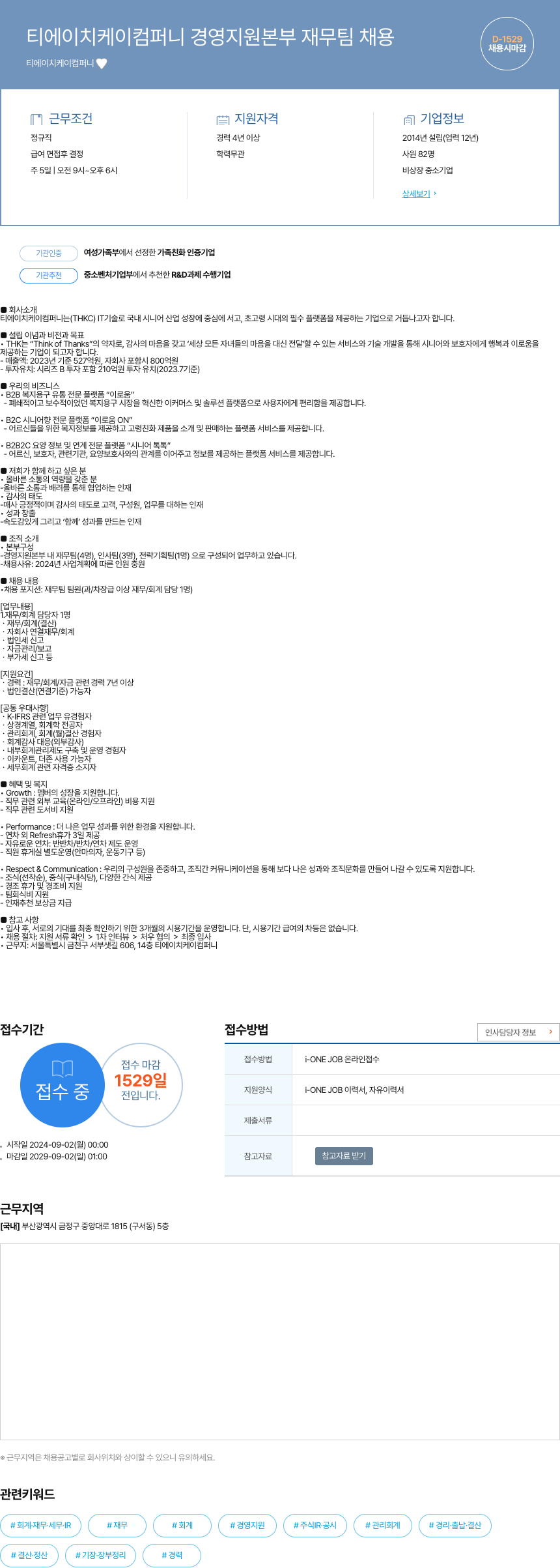 티에이치케이컴퍼니 티 에이치 케이 컴퍼니 경영 지원 본부 재무팀 채용 채용공고