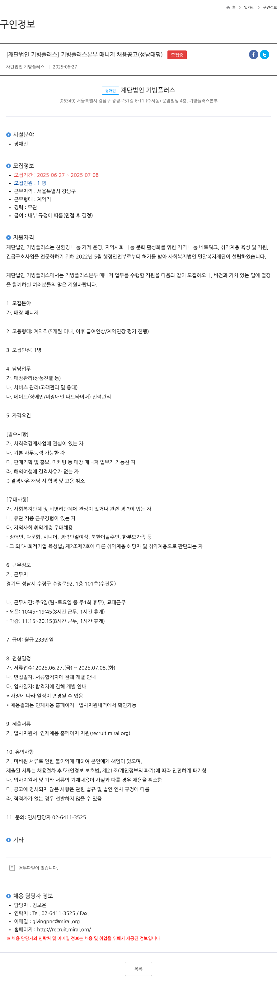 기빙플러스 기빙 플러스 본부 매니저 채용 공고 (성남 태평) 채용공고