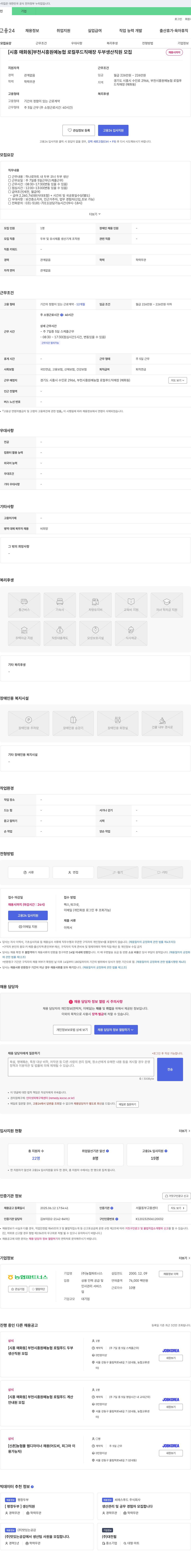 농협파트너스 [시흥 매화동] 부천시흥원예농협 로컬푸드 직매장 두부 생산 직원 모집 채용공고