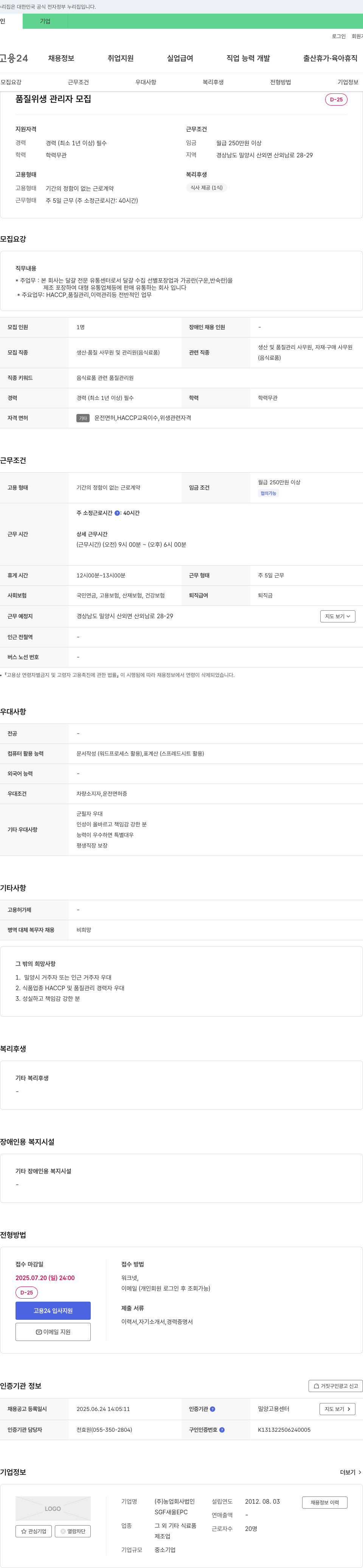 농업회사법인SGFAHEPC 품질 위생 관리자 모집 채용공고