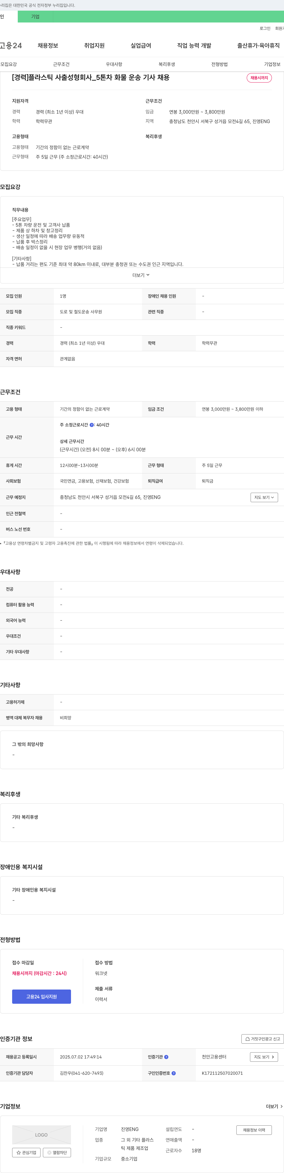 진영ENG 플라스틱 사출 성형 회사 5톤차 화물 운송 기사 채용 채용공고