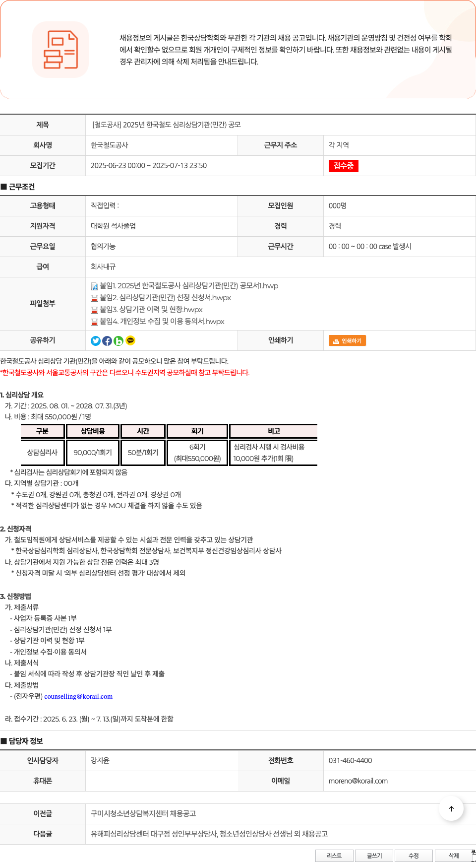 한국철도공사 [철도공사] 2025년 한국철도 심리상담기관(민간) 공모 채용공고
