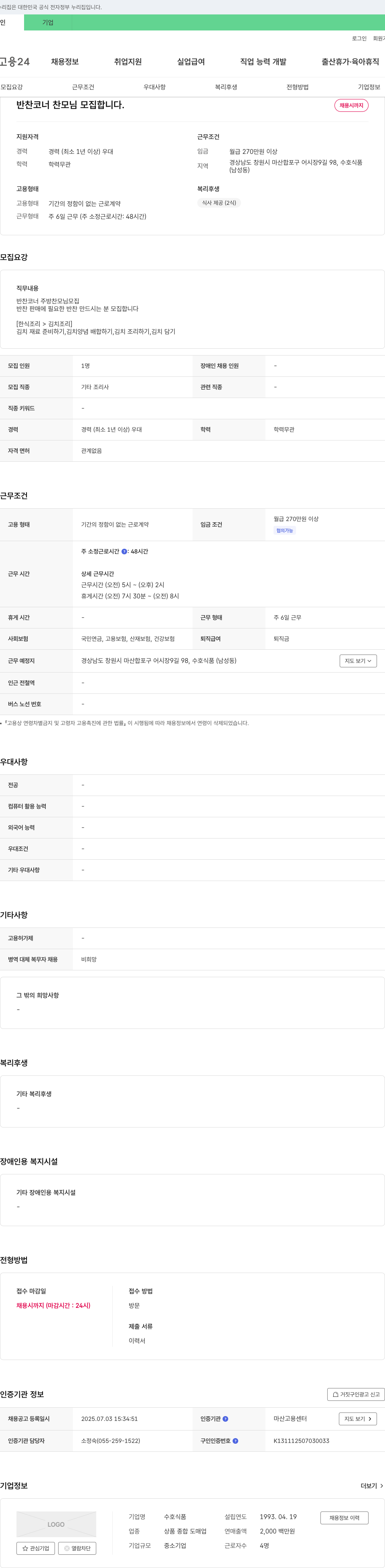 수호식품 반찬 코너 찬모 님 모집 채용공고