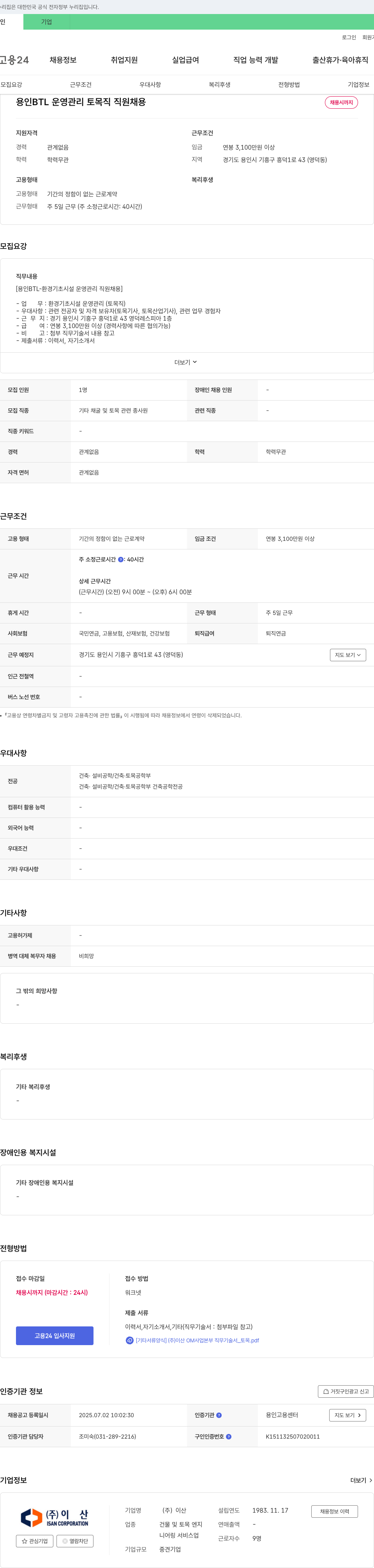 이산 용인 BTL 운영 관리 토목직 직원 채용 채용공고
