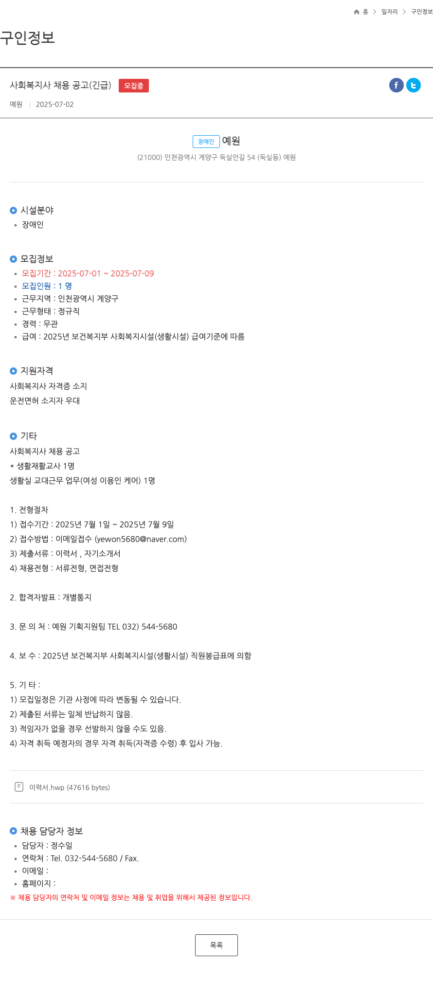 장애인예원 사회 복지사 채용 공고 (긴급) 채용공고