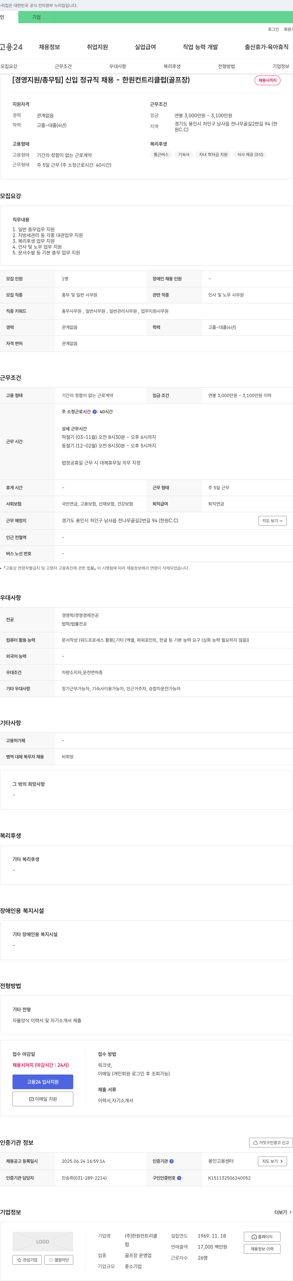 한원컨트리클럽 [경영지원/총무팀] 신입 정규직 채용 - 한원 컨트리클럽(골프장) 채용공고