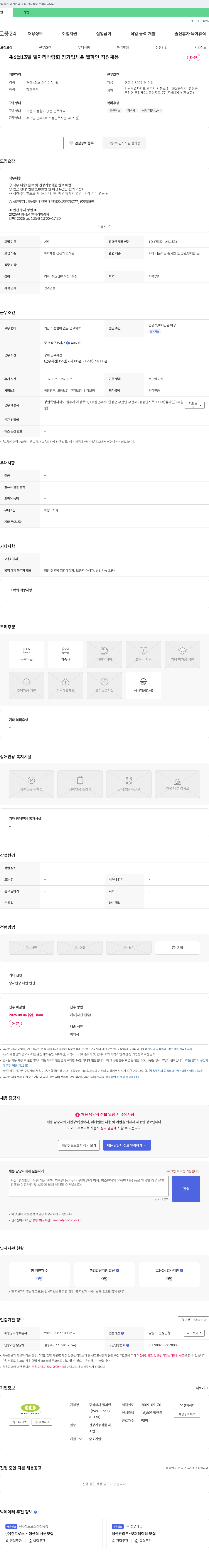 웰파인 2025년 횡성군 일자리 박람회 참가 업체 웰파인 직원 채용 채용공고