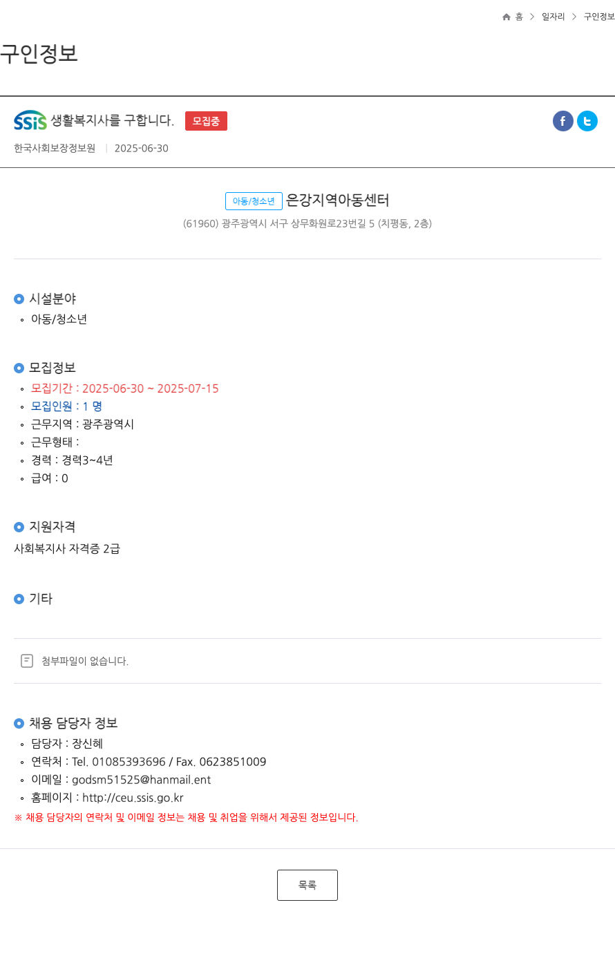 한국사회보장정보원 SSIS 생활 복지사 를 구합니다 . ft 채용공고