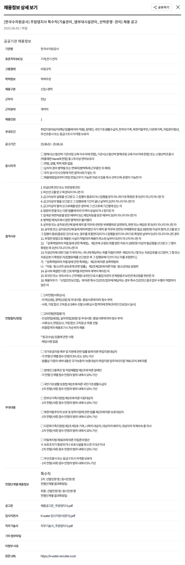 한국수자원공사 주암댐지사 특수직(기술관리_댐 부대시설 관리_선박 운영·관리) 채용 공고 채용공고