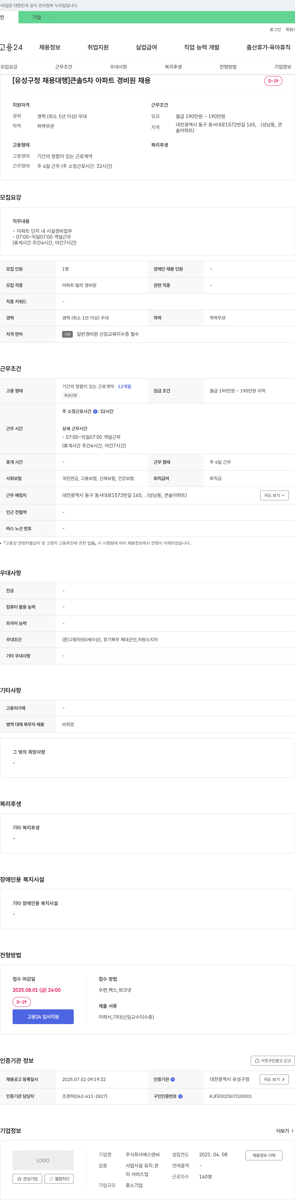 에스앤씨 [유성구 청 채용 대행] 큰솔5차 아파트 경비원 채용 채용공고