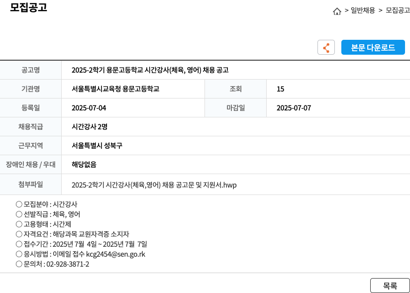 서울특별시교육청용문고등학교 2025-2 학기 용문고등학교 시간강사(체육, 영어) 채용 공고 채용공고
