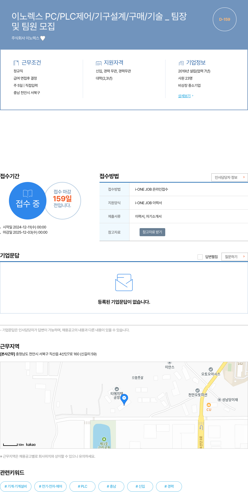 이노렉스 이노 렉스 PC / PLC 제어 / 기구 설계 / 구매 / 기술 _ 팀장 및 팀원 모집 채용공고