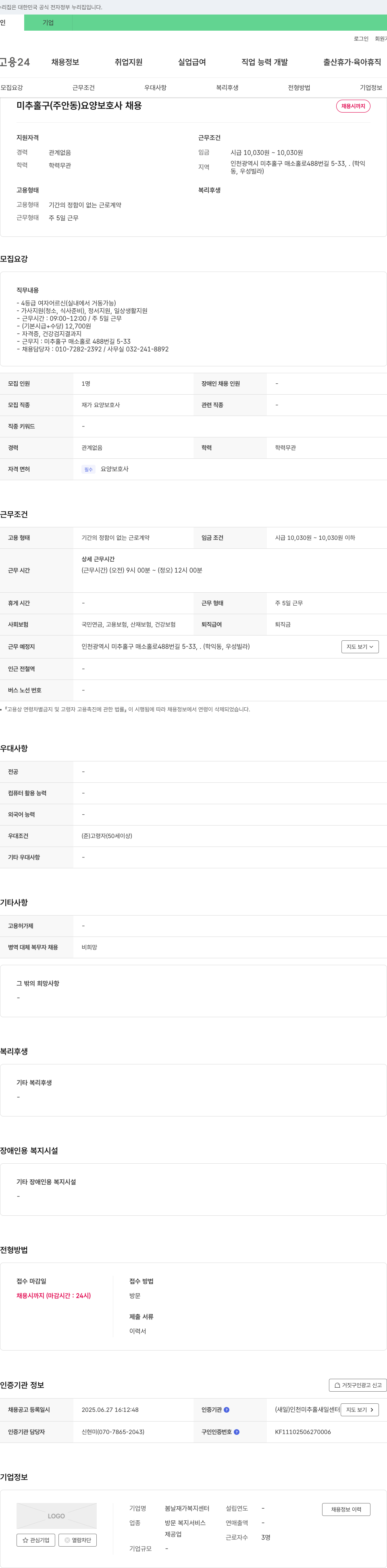 봄날재가복지센터 미추홀구(주안동) 요양보호사 채용 채용공고
