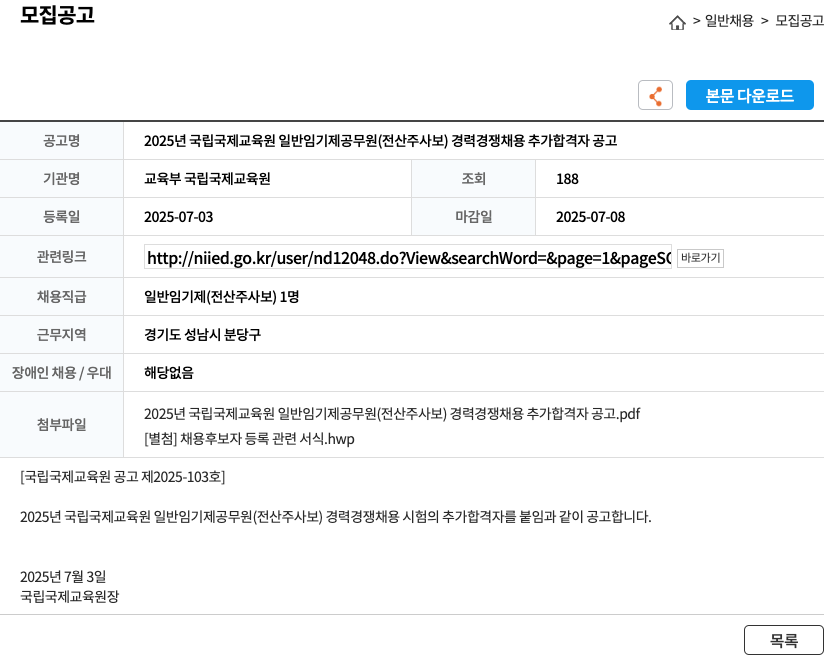 교육부국립국제교육원 2025년 국립국제교육원 일반 임기제 공무원(전산주사보) 경력경쟁채용 추가 합격자 공고 채용공고