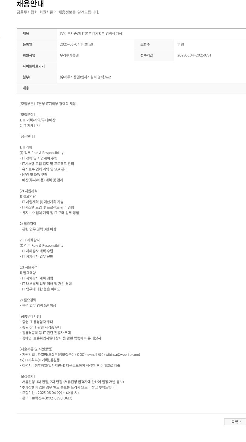 NH투자증권 [우리투자증권] IT본부 IT기획부 경력직 채용 채용공고