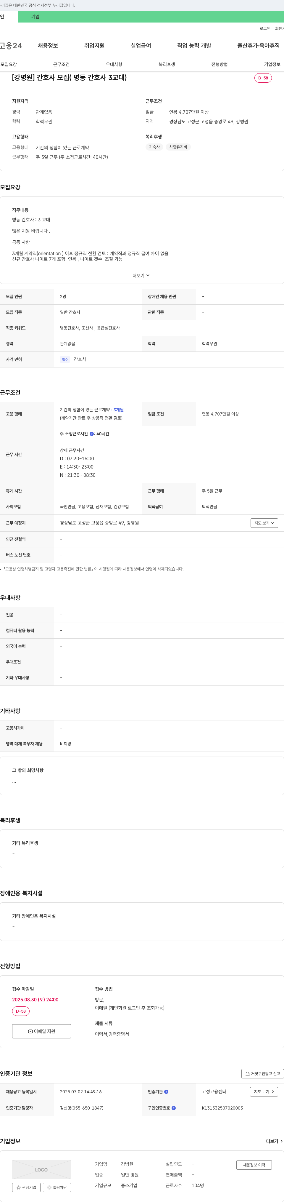 강병원 [강병원] 간호사 모집 (병동 간호사 3교대) 채용공고