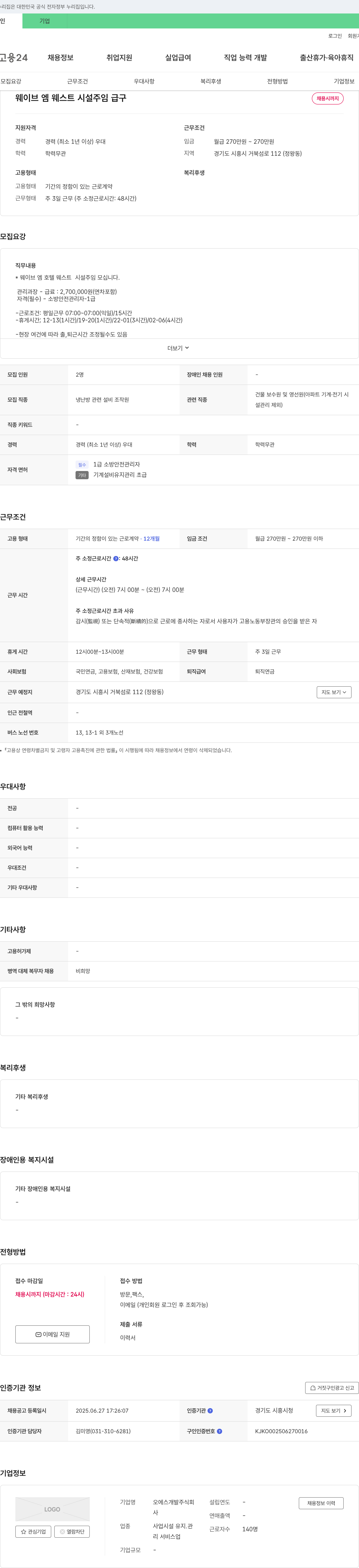 오에스개발 웨이브 엠 웨스트 시설 주임 급구 채용공고